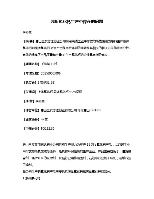 浅析氯化钙生产中存在的问题