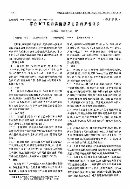 综合ICU院内真菌感染患者的护理体会
