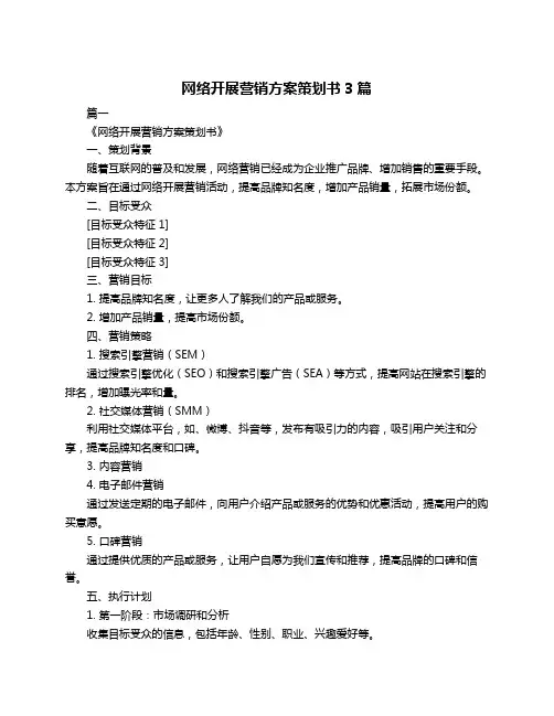 网络开展营销方案策划书3篇