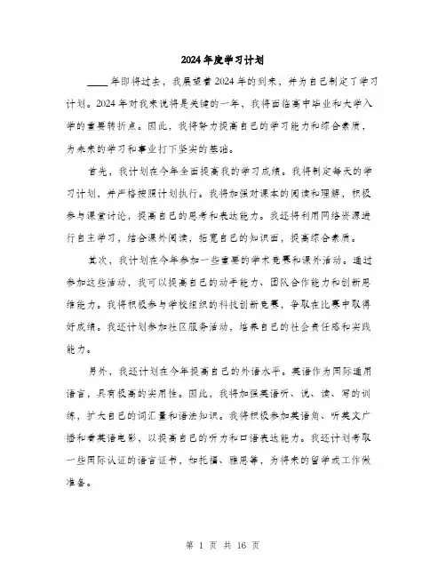 2024年度学习计划（6篇）