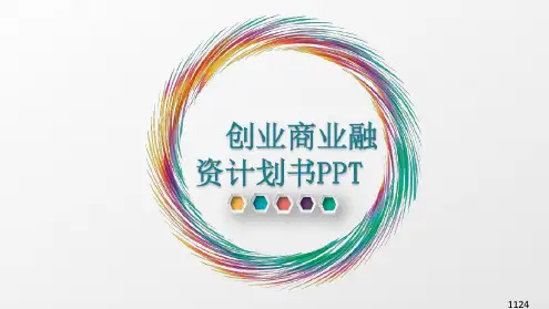 股权融资路演_2022年学习资料