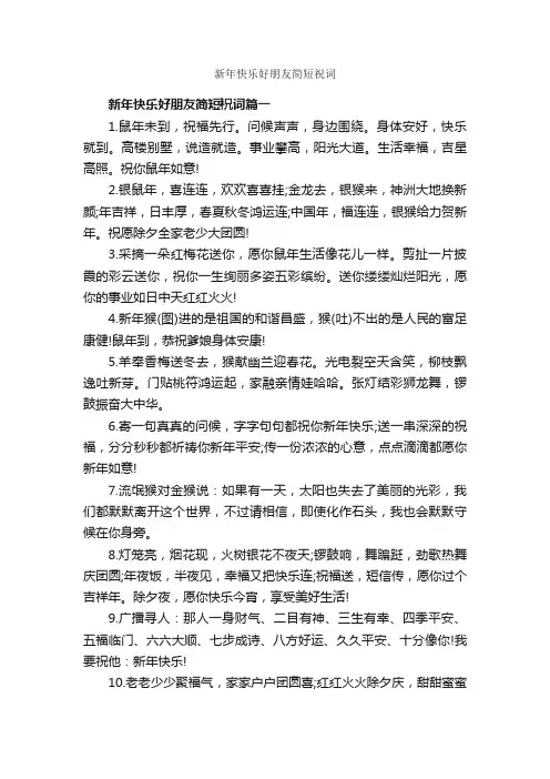 新年快乐好朋友简短祝词_日常祝福语_