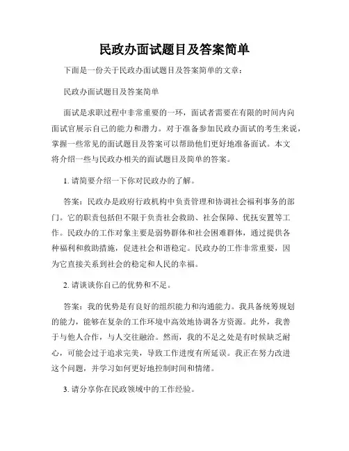 民政办面试题目及答案简单