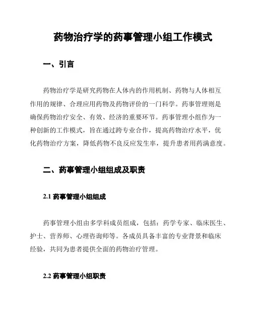 药物治疗学的药事管理小组工作模式