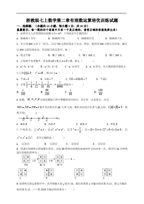 浙教版七上数学第二章有理数运算培优训练试题(附答案)