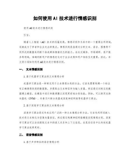 如何使用AI技术进行情感识别