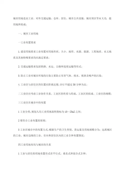 城市工业用地布局要求及分类