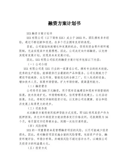 融资方案计划书