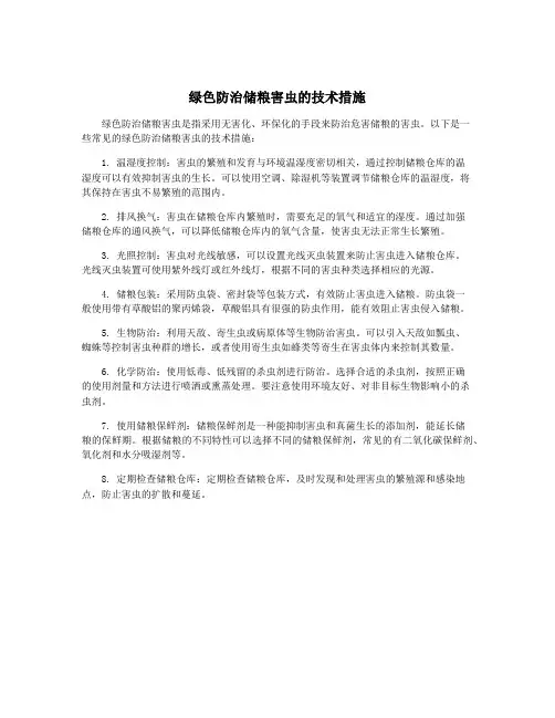绿色防治储粮害虫的技术措施