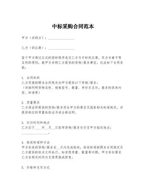 中标采购合同范本