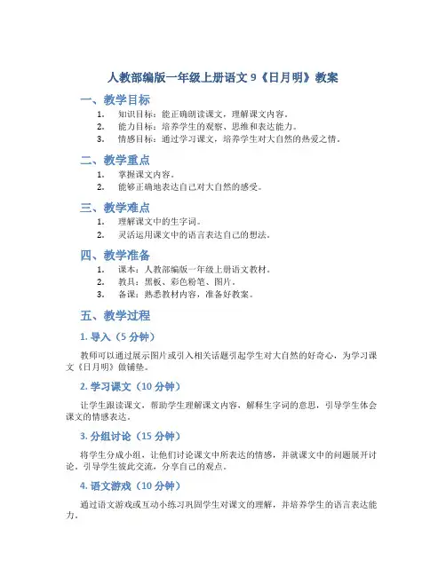 人教部编版一年级上册语文9《日月明》教案