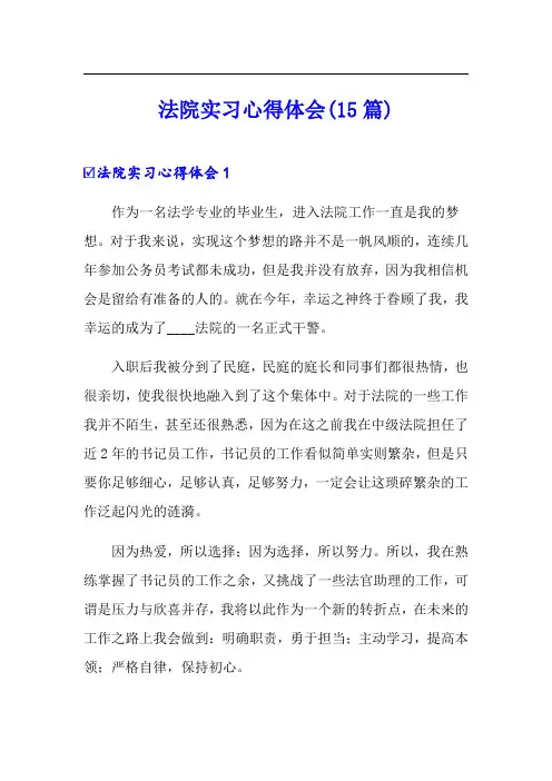 法院实习心得体会(15篇)