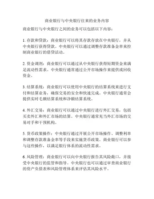 商业银行与中央银行往来的业务内容