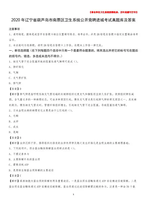 2020年辽宁省葫芦岛市南票区卫生系统公开竞聘进城考试真题库及答案