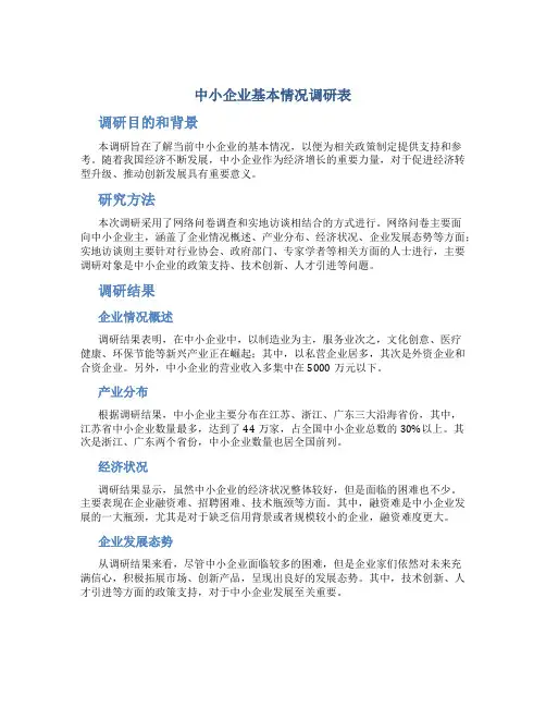 中小企业基本情况调研表