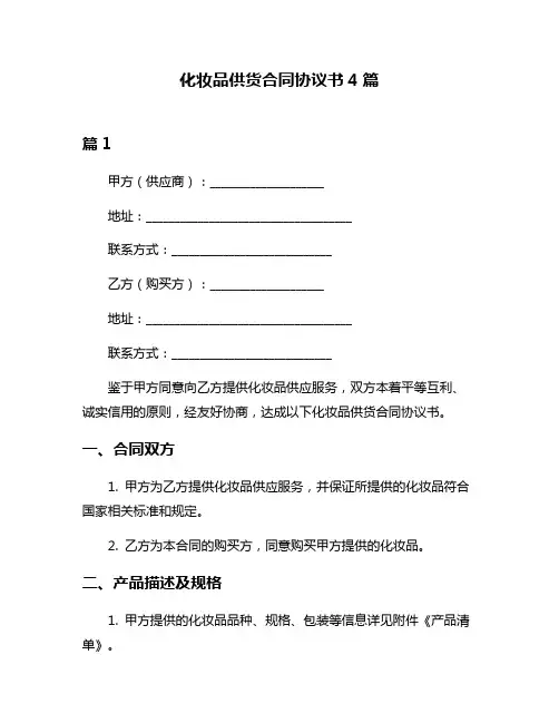 化妆品供货合同协议书4篇