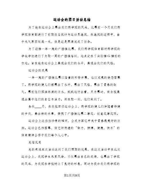 2024年运动会的团日活动总结（5篇）