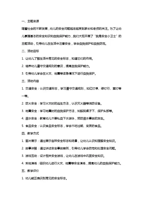 【大班主题教案】大班主题教案：我是安全小卫士