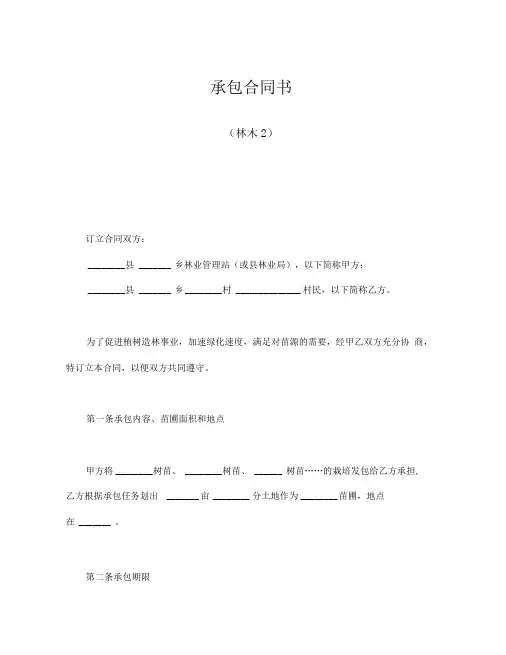 承包合同书(林木2)(推荐下载)