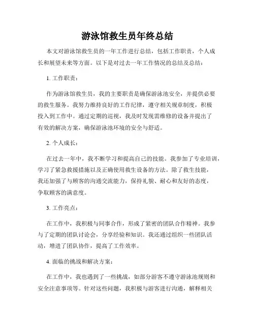 游泳馆救生员年终总结