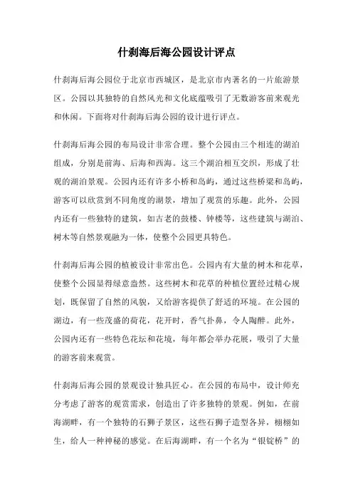 什刹海后海公园设计评点