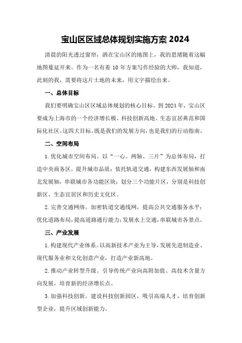 宝山区区域总体规划实施方案2024)