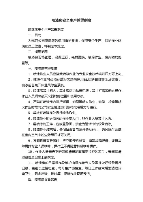 喷漆房安全生产管理制度