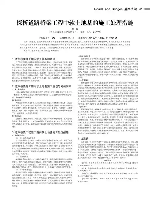 探析道路桥梁工程中软土地基的施工处理措施