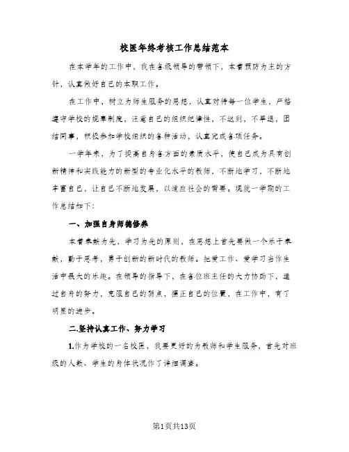 校医年终考核工作总结范本（3篇）