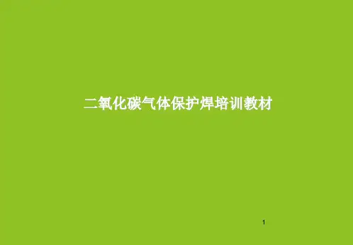 二氧化碳气体保护焊培训教材