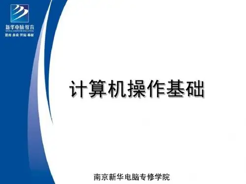 南京新华电脑专修学院计算机操作基础第46课-使用Internet Explorer浏览器