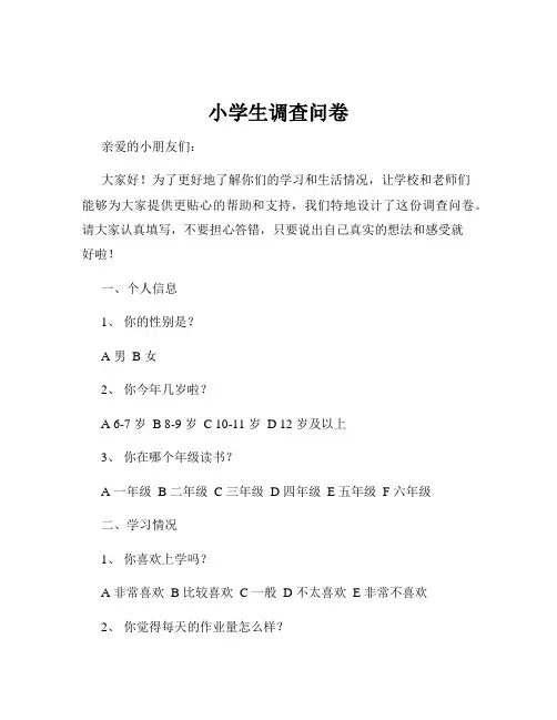 小学生调查问卷