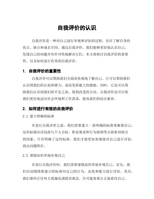自我评价的认识
