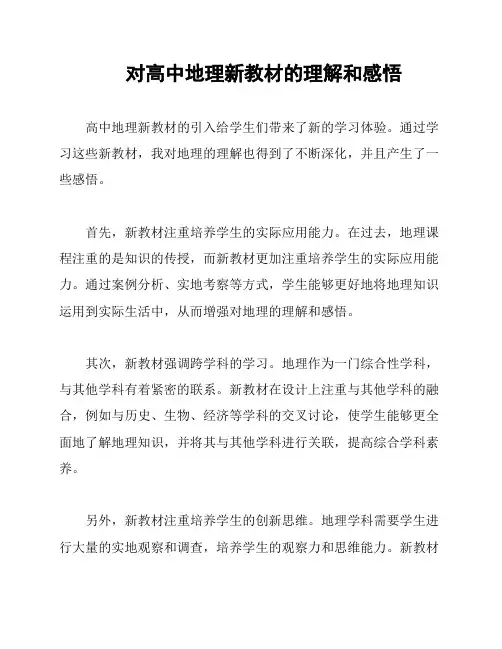 对高中地理新教材的理解和感悟
