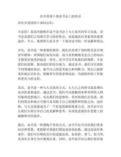 在共青团干部读书会上的讲话