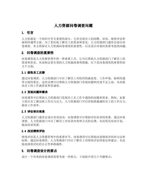 人力资源问卷调查问题