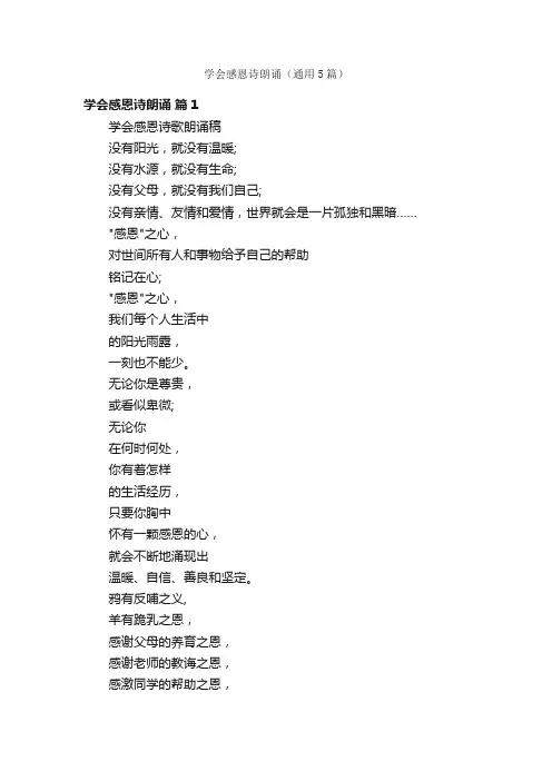 学会感恩诗朗诵（通用5篇）