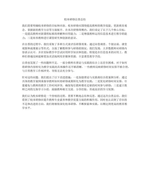 校本研修自查总结