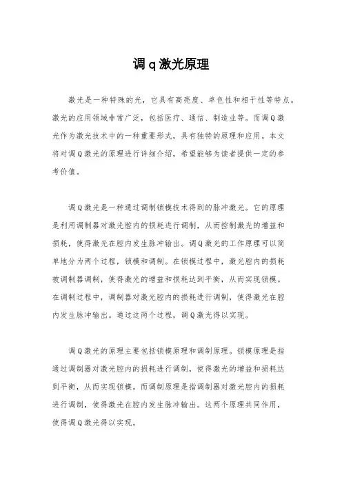 调q激光原理