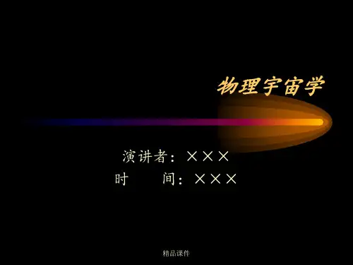 物理宇宙学