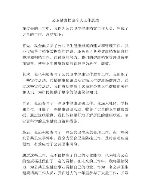 公卫健康档案个人工作总结