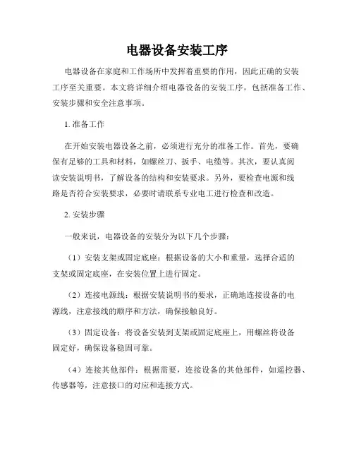 电器设备安装工序