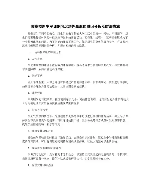 某高校新生军训期间运动性晕厥的原因分析及防治措施
