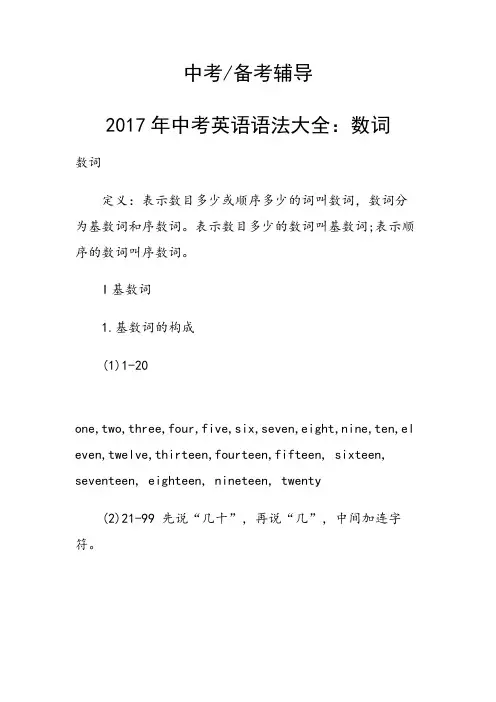 2017年中考英语语法大全：数词