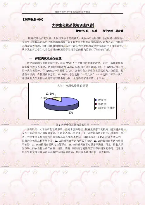 大学生化妆品使用调查报告