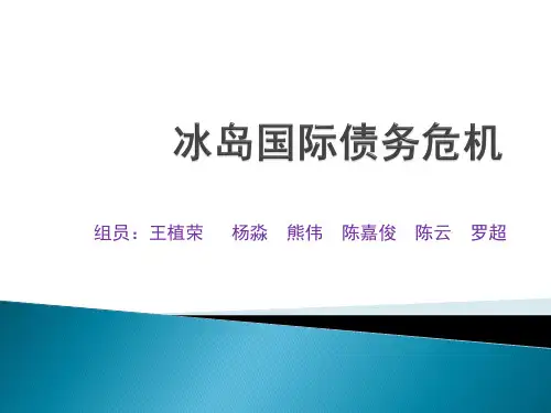 金融学  冰岛国际债务危机