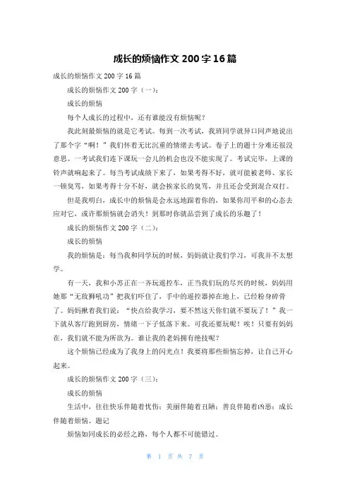 成长的烦恼作文200字16篇