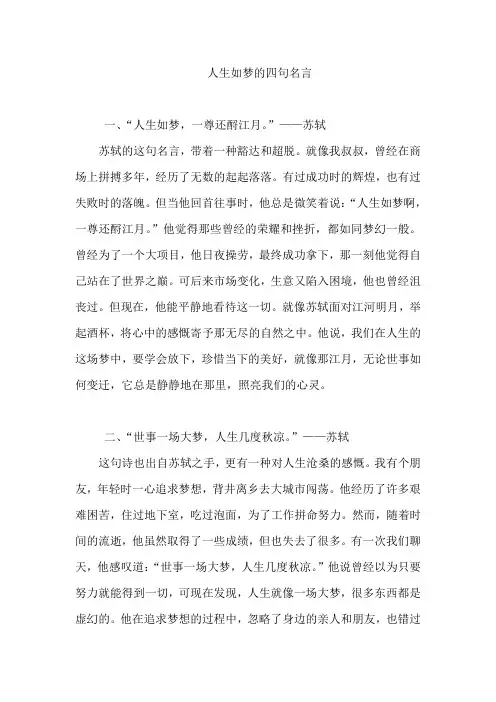 人生如梦的四句名言