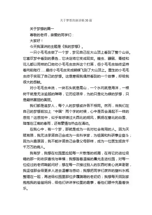 关于梦想的演讲稿30篇_梦想演讲稿_