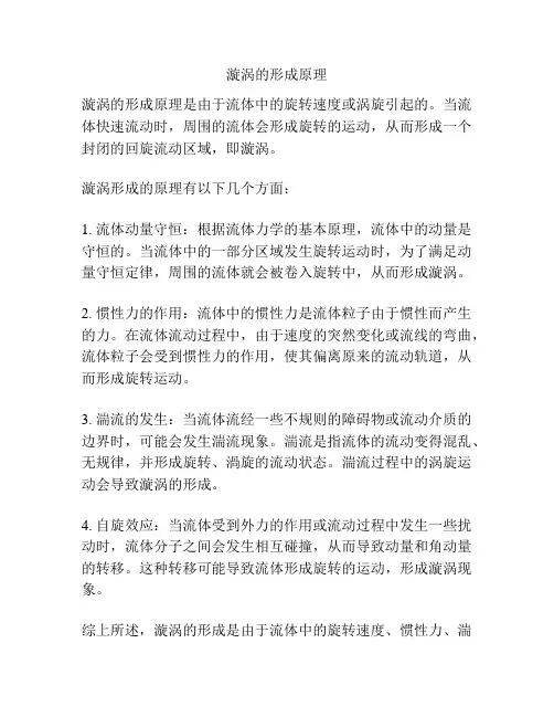 漩涡的形成原理